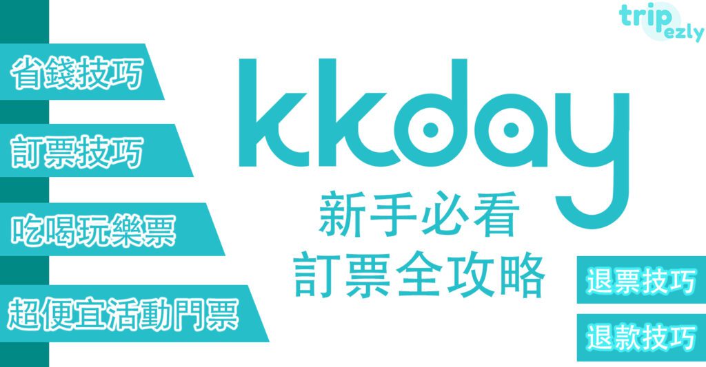 KKday香港及台灣訂票跟團網站推薦及介紹【2021】！新手必看全攻略！訂票跟團技巧、省錢秘訣、退房事項！