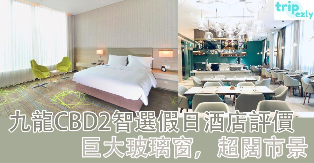 香港九龍CBD2智選假日酒店評價