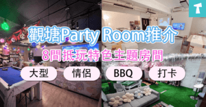 觀塘Party Room推介