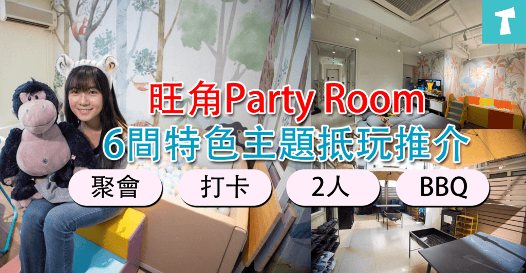 【旺角Party Room】6間特色主題推介丨2人、BBQ派對都啱去