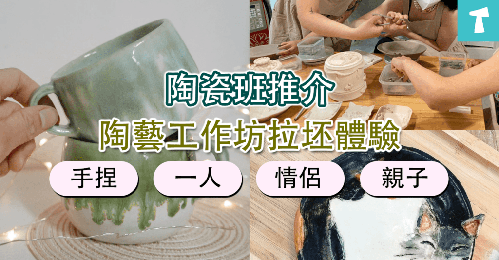 陶瓷班推介，陶藝工作坊拉坯體驗
