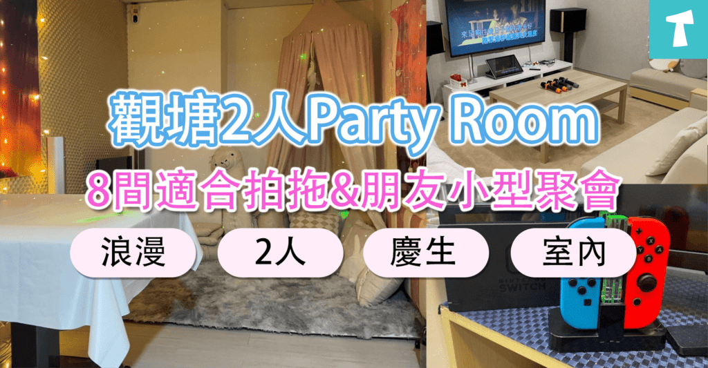 觀塘Party Room 2人