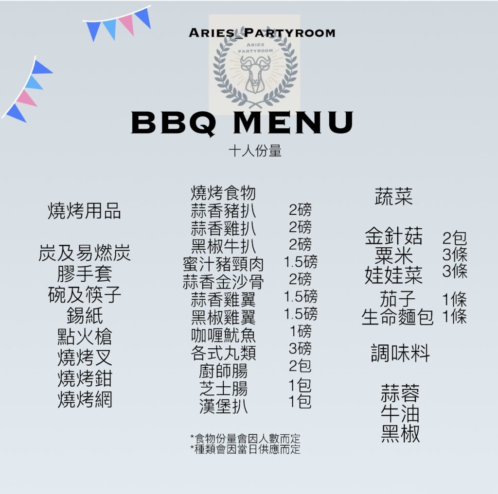Aries_partyroom BBQ套餐